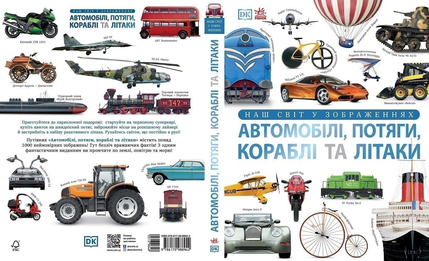 Автомобілі, потяги, кораблі та літаки. Наш світ у зображеннях, фото - 2
