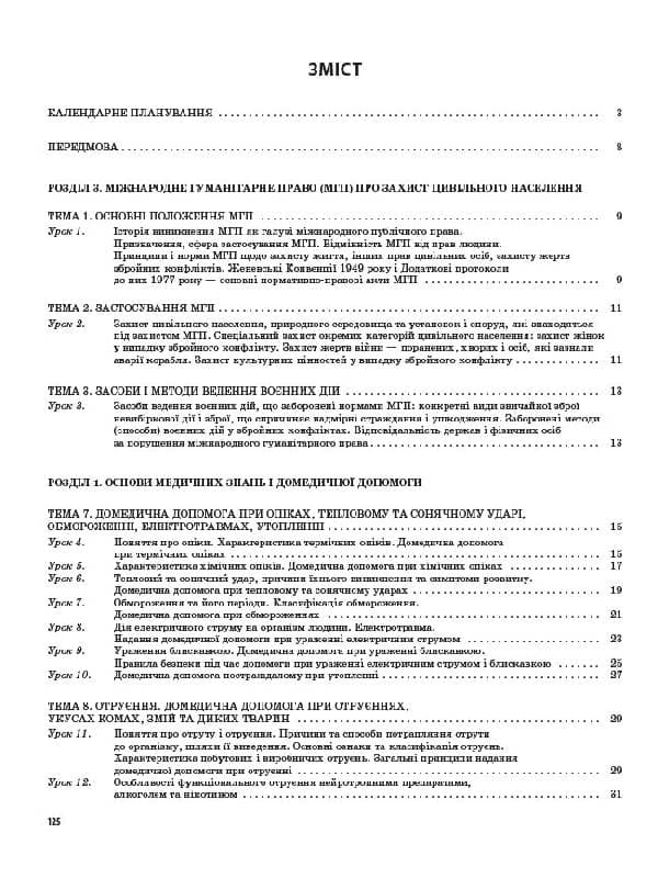 Захист Вітчизни. Основи медичних знань. 11 клас, фото - 2