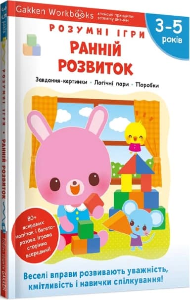 Gakken. Розумні ігри. Ранній розвиток. 3–5 років + наліпки і багаторазові сторінки