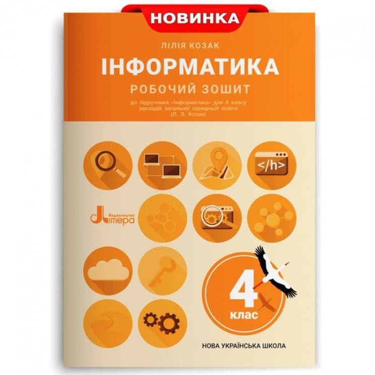 НУШ 4 клас Інформатика Робочий зошит до підр. Козак Л.З., фото - 1