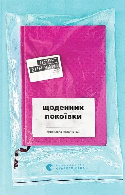 Щоденник покоївки, фото - 1