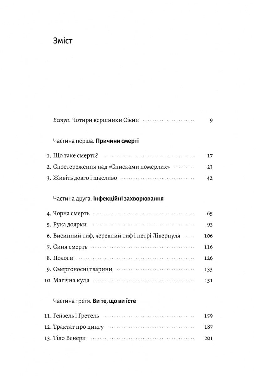 Неминуче. Чому люди помирали раніше і чому помирають тепер, фото - 2