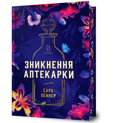 Зникнення аптекарки Limited edition