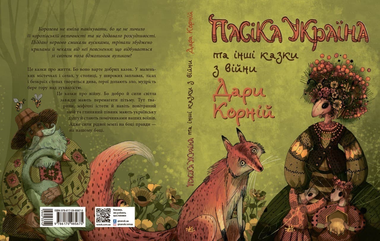 Пасіка УКРАЇНА та інші казки з війни, фото - 2