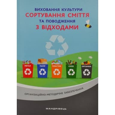 Виховання культури сортування сміття та поводження з відходами. Організаційно-методичне забезпечення