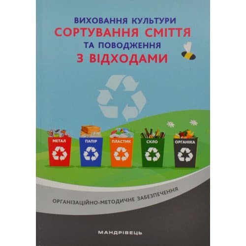 Виховання культури сортування сміття та поводження з відходами. Організаційно-методичне забезпечення, фото - 1