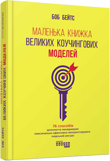 Маленька книжка великих коучингових моделей