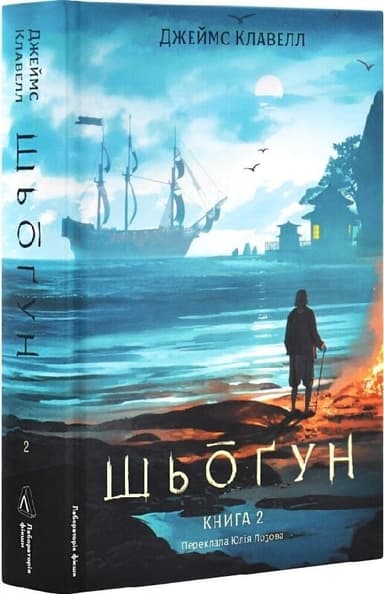 Азійська сага. Том 1. Шьоґун. Книга 2