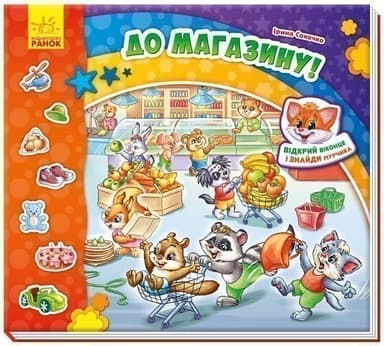 До магазину!