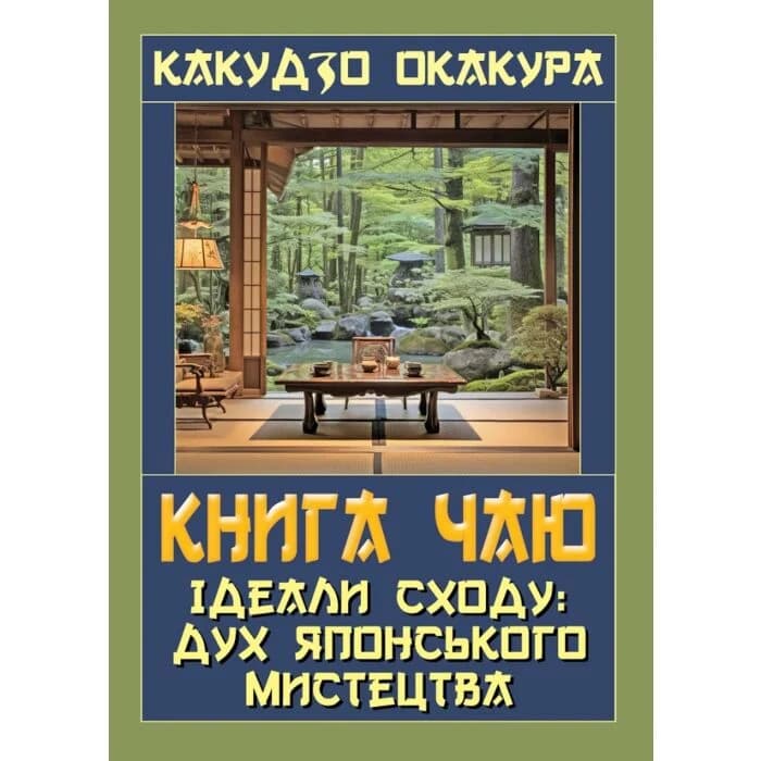 Книга чаю. Ідеали Сходу: дух японського мистецтва, фото - 1
