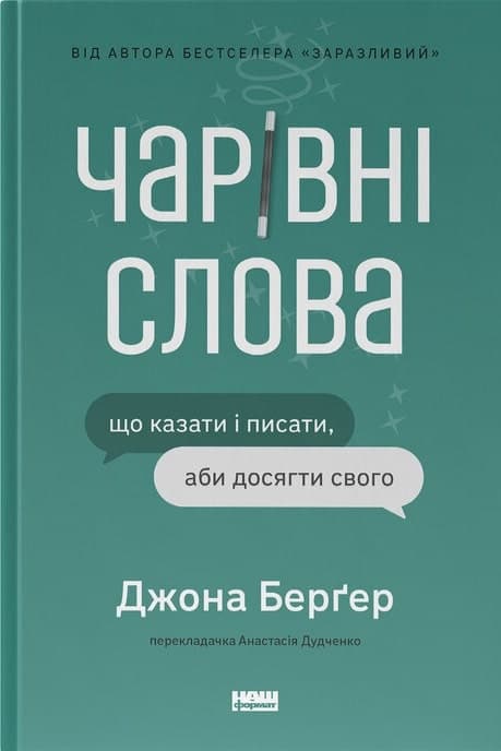 Чарівні слова. Що казати і писати, аби досягти свого, фото - 1