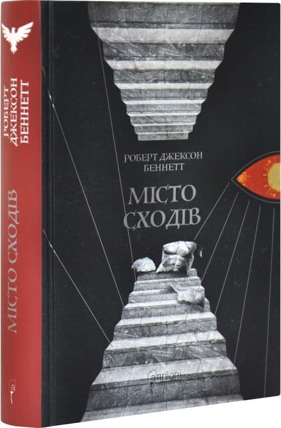 Божественні міста. Книга 1. Місто сходів, фото - 1