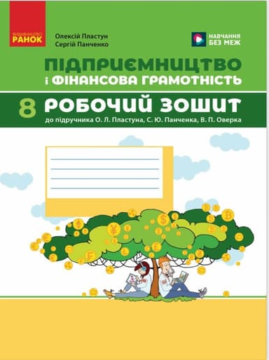 Підприємництво і фінансова грамотність. 8 клас. Робочий зошит (до підручника О. Пластуна, С. Панченка, В. Оверко)