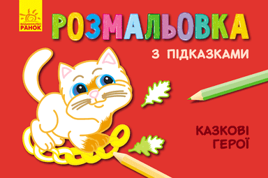 Казкові герої