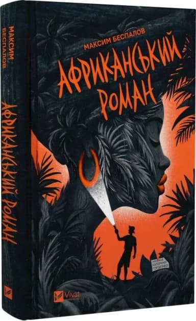 Африканський роман