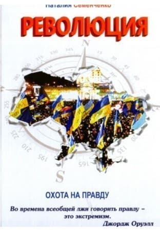 Охота на правду. Революция