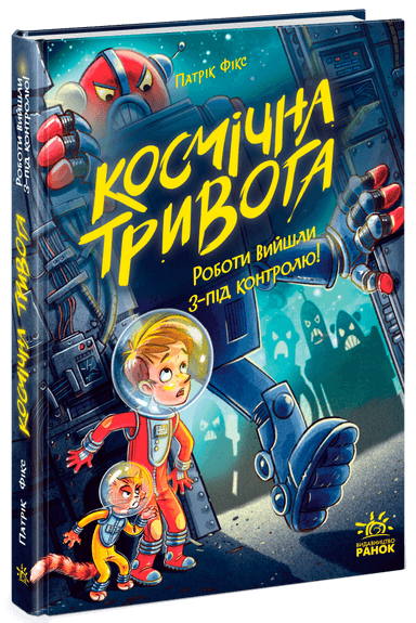 Космічна тривога. Роботи вийшли з-під контролю!