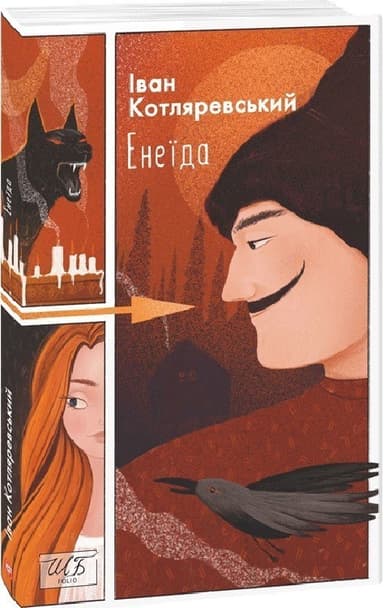 Енеїда (Шкільна бібліотека української та світової літератури)