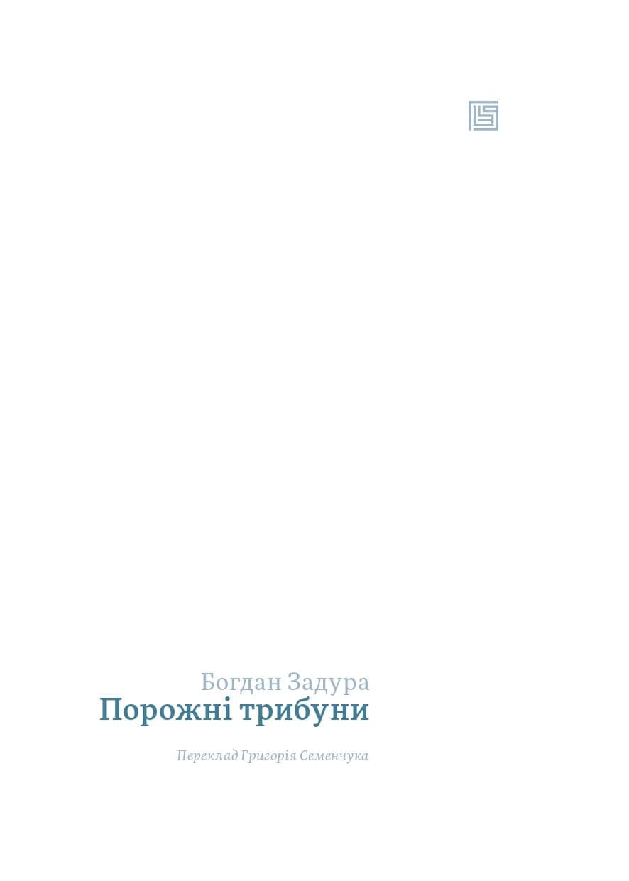 Порожні трибуни, фото - 3