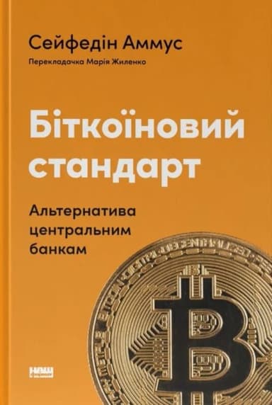 Біткоїновий стандарт. Альтернатива центральним банкам