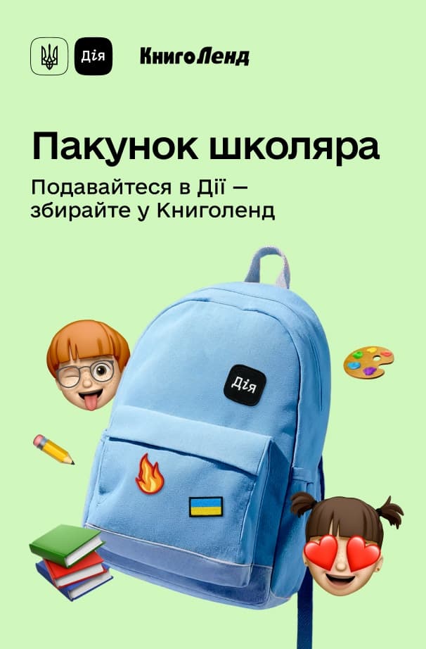 Пакунок школяра