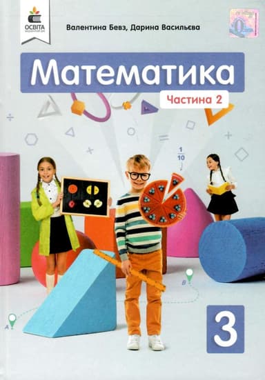 Математик 3 кл (у) Підручник Бевз Ч.2 (нов)