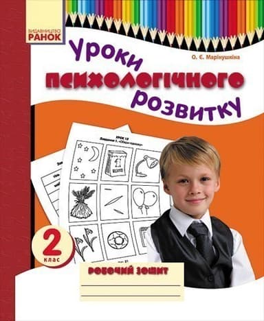 Психологічний розвиток молодших школярів. 2 клас. Робочий зошит