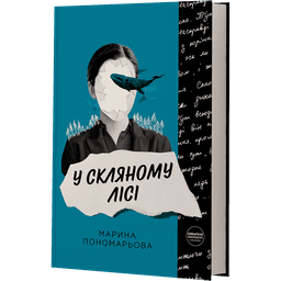 У скляному лісі