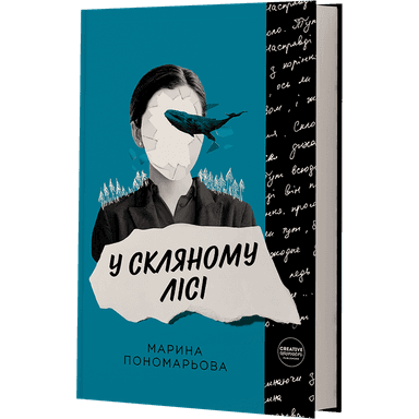 У скляному лісі