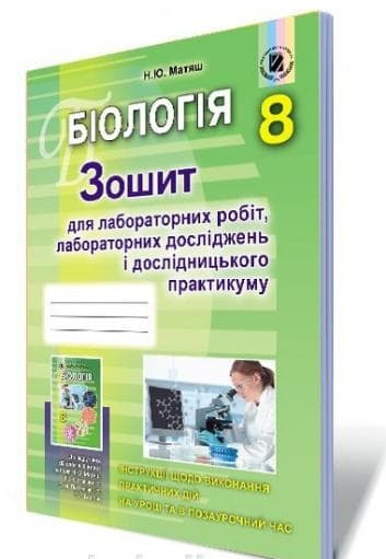 Біологія 8 кл (у) Зошит для лаб. та досл.практ.
