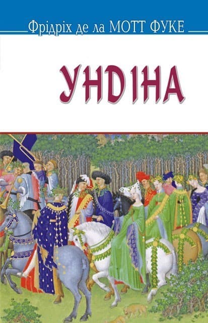 Ундіна (м), фото - 1