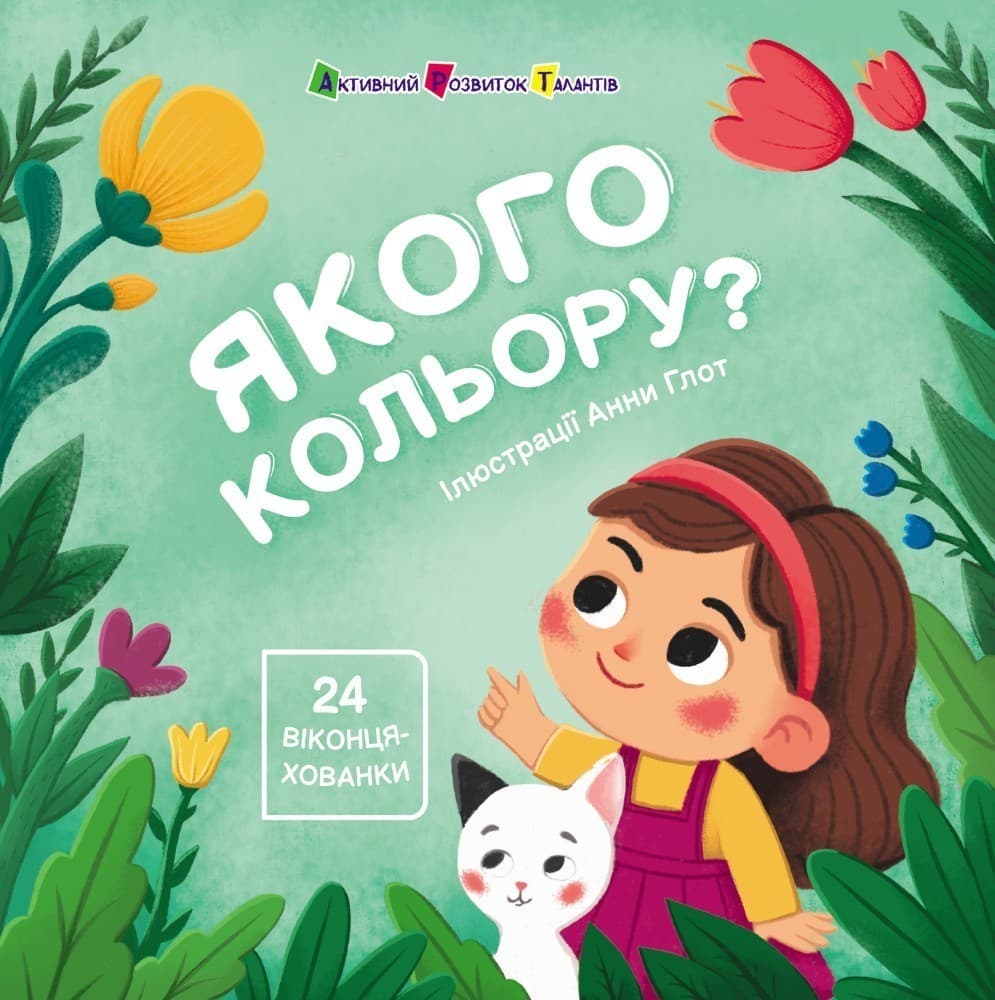 Книжка для малечі. Якого кольору. 24 віконця-хованки, фото - 2