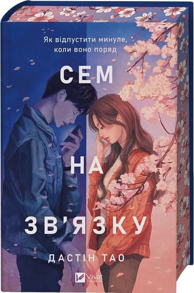 Сем на зв&#39;язку (Сем на зв&#39;язку #1)