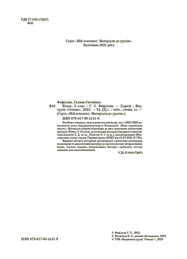 Етика. 6 клас. ЕТР002, фото - 2