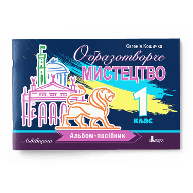 НУШ 1 клас Образотворче мистецтво. Альбом-посібник / Львівщина