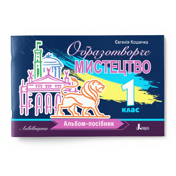 НУШ 1 клас Образотворче мистецтво. Альбом-посібник / Львівщина, фото - 1