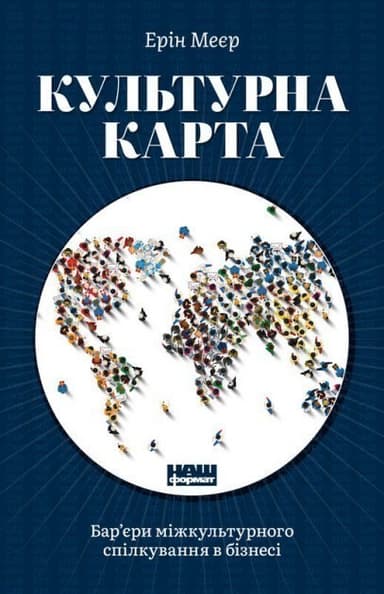 Культурна карта. Бар’єри міжкультурного спілкування в бізнесі&amp;quot; Ерін Меєр з пошкодженням