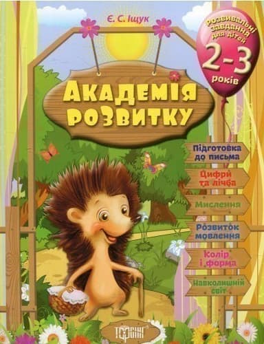 Академія розвитку Розвивальні завдання для дітей. 2-3 років