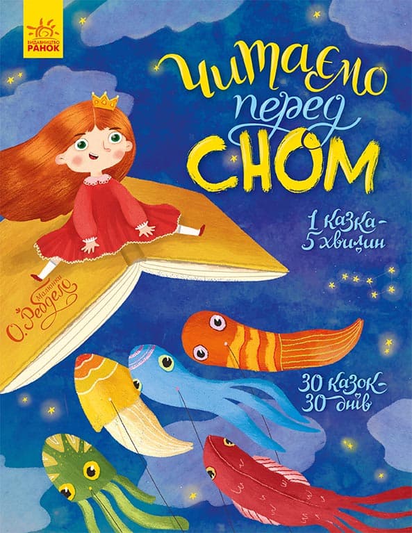 Читаємо перед сном, фото - 1