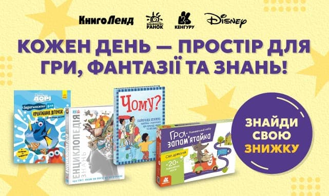 Кожен день — простір для гри, фантазії та знань! Знижки до -40%!