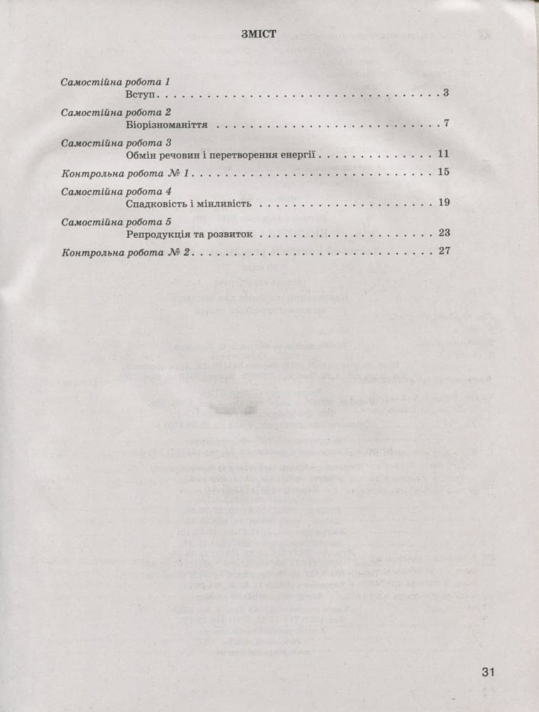 Тестовий контроль результатів навчання. Біологія і Екологія 10 кл. Рівень Стандарту, фото - 3