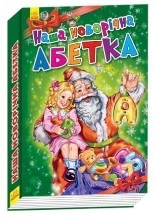 Наша новогодняя азбука