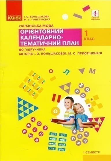 Українська мова. 1 клас. Орієнтовний календарний план (до підр. І. О. Большакової, М. С. Пристінсько