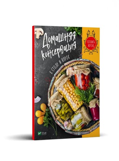 Домашняя консервация к столу и впрок з пошкодженням