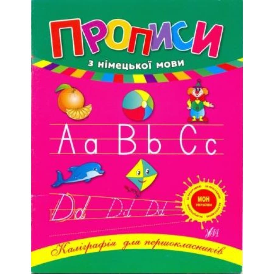 Каліграфія для першокласників. Прописи з німецької мови, фото - 1