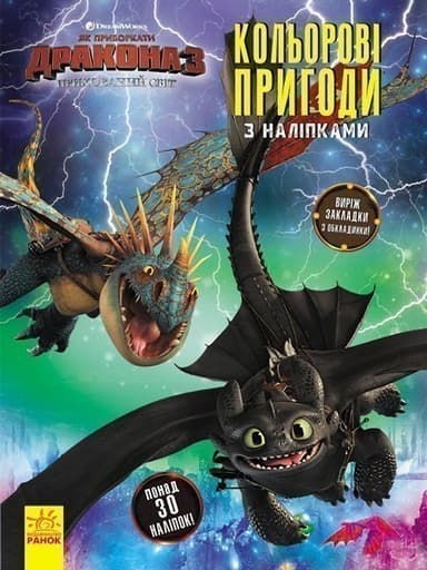 Як приборкати дракона 3. Кольорові пригоди з наліпками. Закладки (Беззубик, Буревійка).