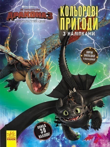 Як приборкати дракона 3. Кольорові пригоди з наліпками. Закладки (Беззубик, Буревійка)., фото - 1