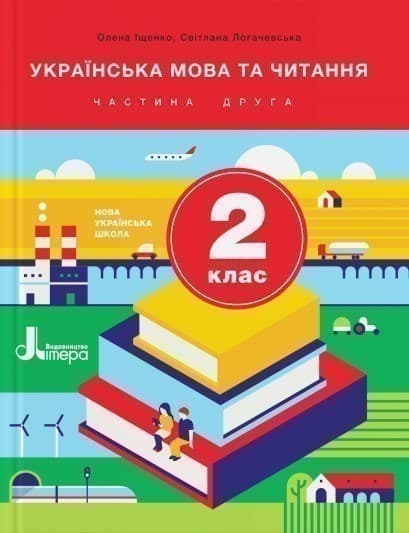 Л1063У; НУШ 2 клас Підручник Українська мова та читання Частина 2 ; 5;, фото - 1