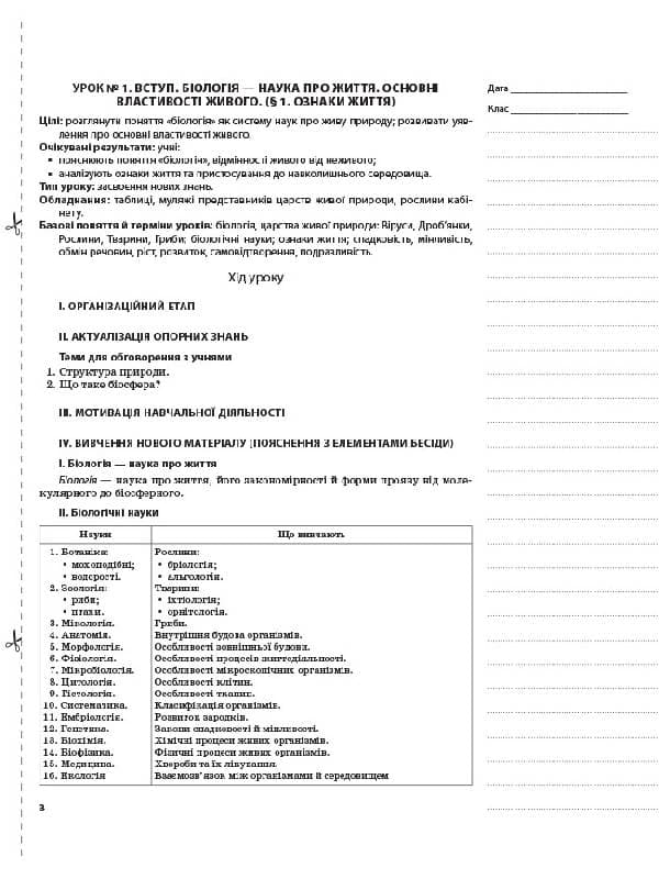 Розробки уроків. Біологія 6 клас (за підручником І. Ю. Костіков, С. О. Волгін та ін.) ПБМ002, фото - 2