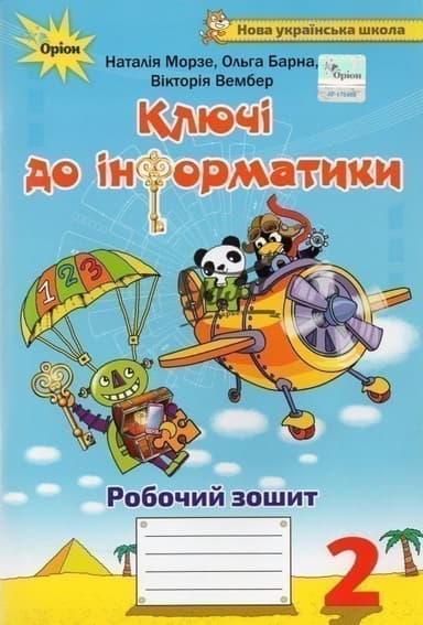 Ключі до інформатики 2 кл Робочий зошит